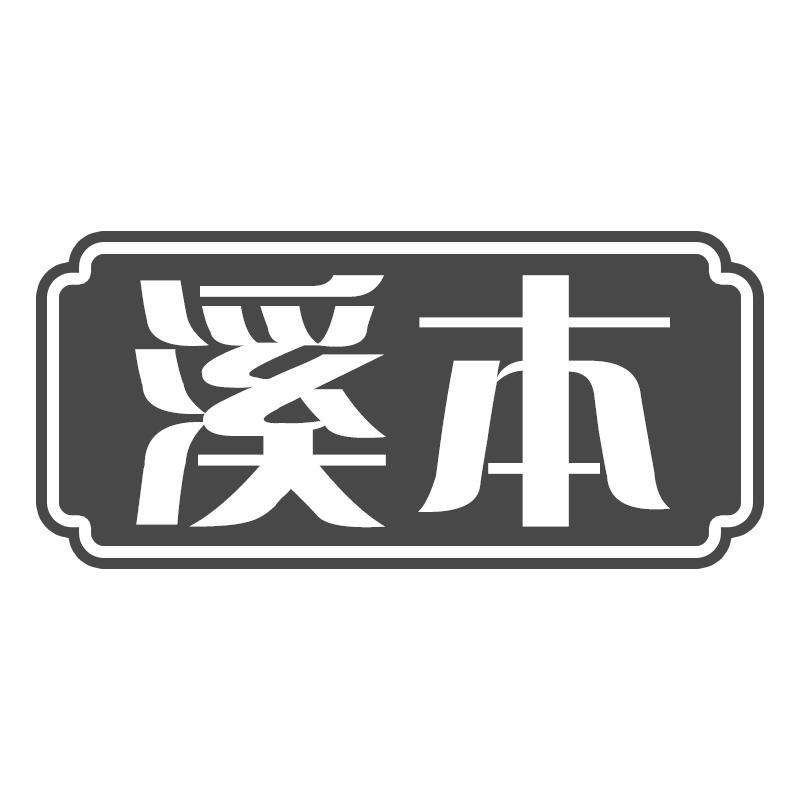 溪本