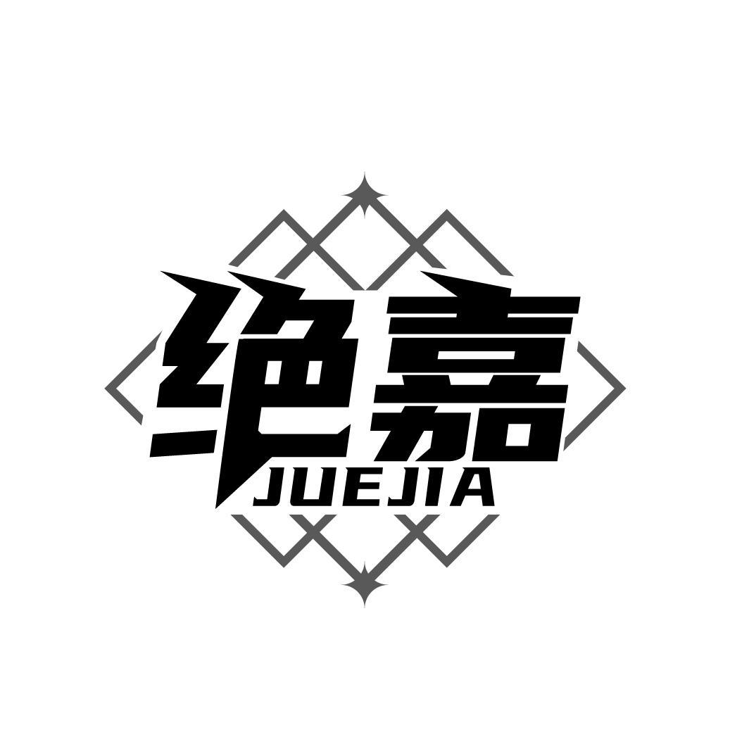 绝嘉
JUEJIA