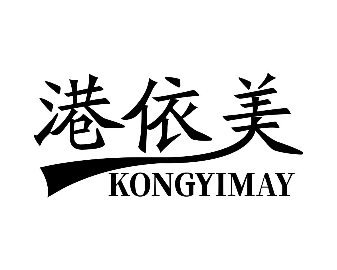 港依美KONGYIMAY