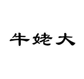 牛姥大