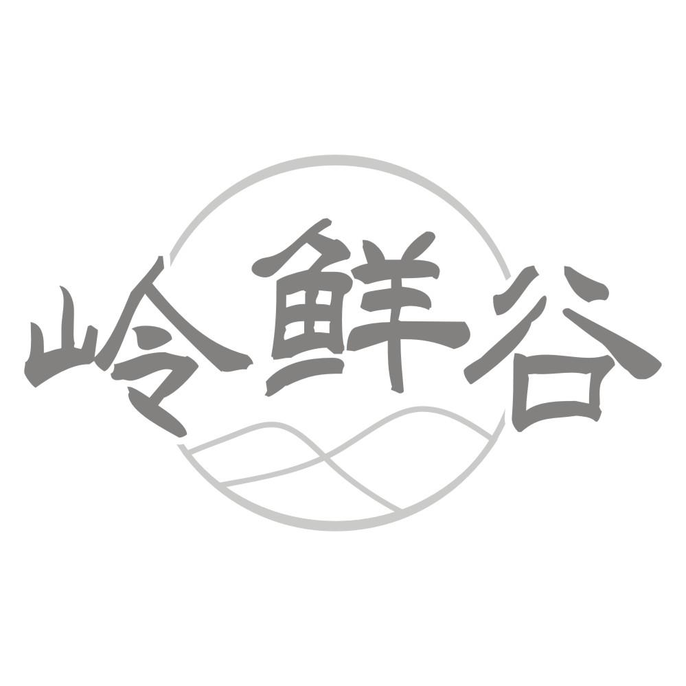 岭鲜谷
