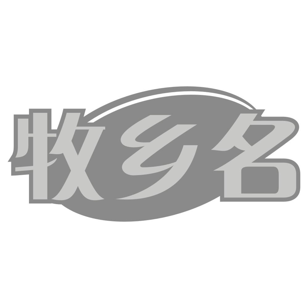 牧乡名
