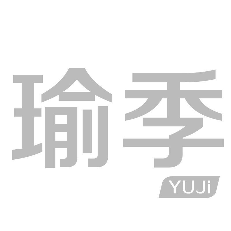 瑜季