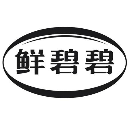 鲜碧碧