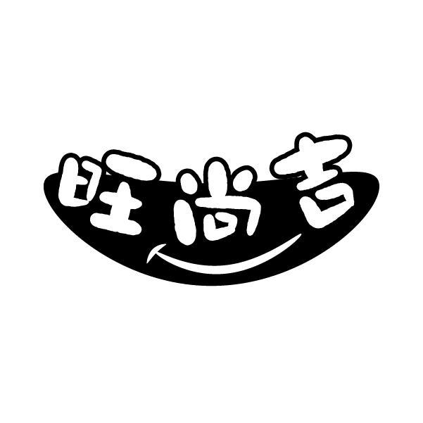 旺尚吉