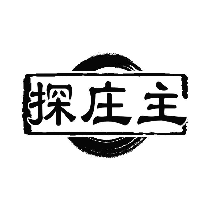 探庄主