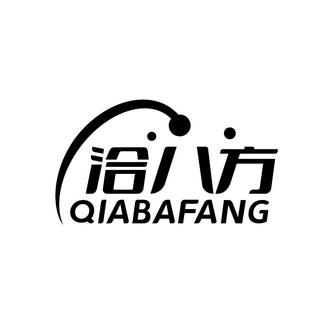 洽八方