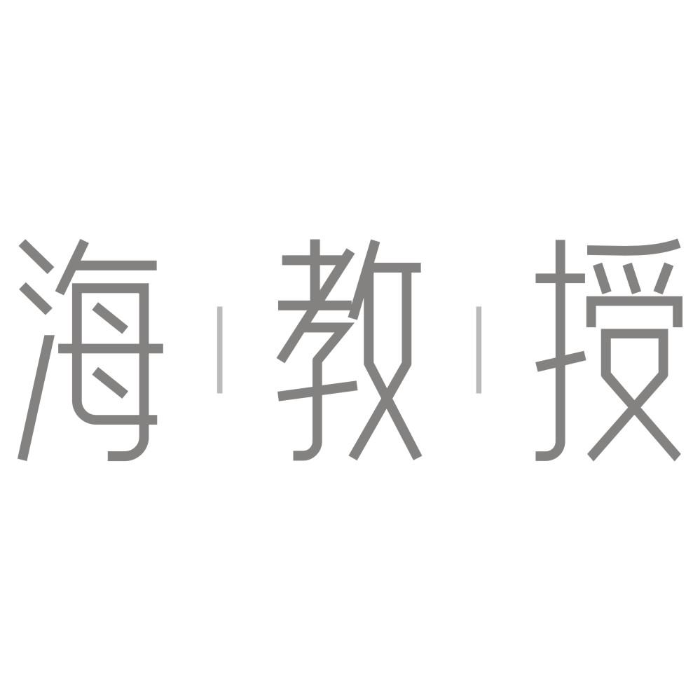 海教授