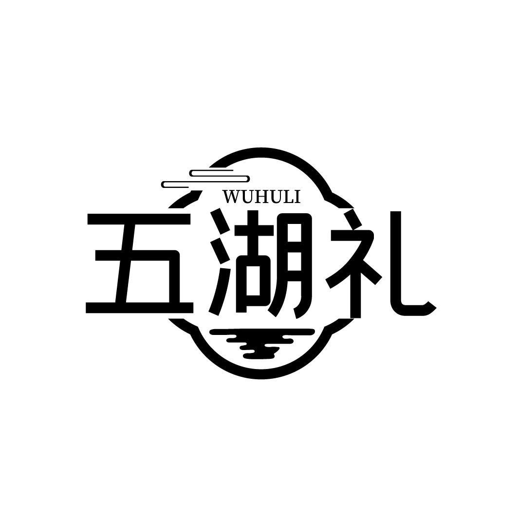 五湖礼