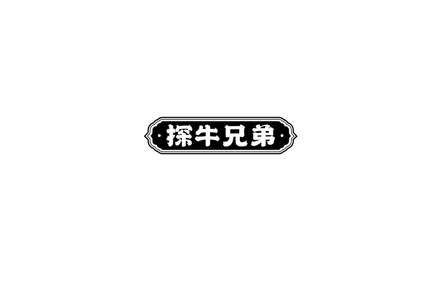 探牛兄弟
