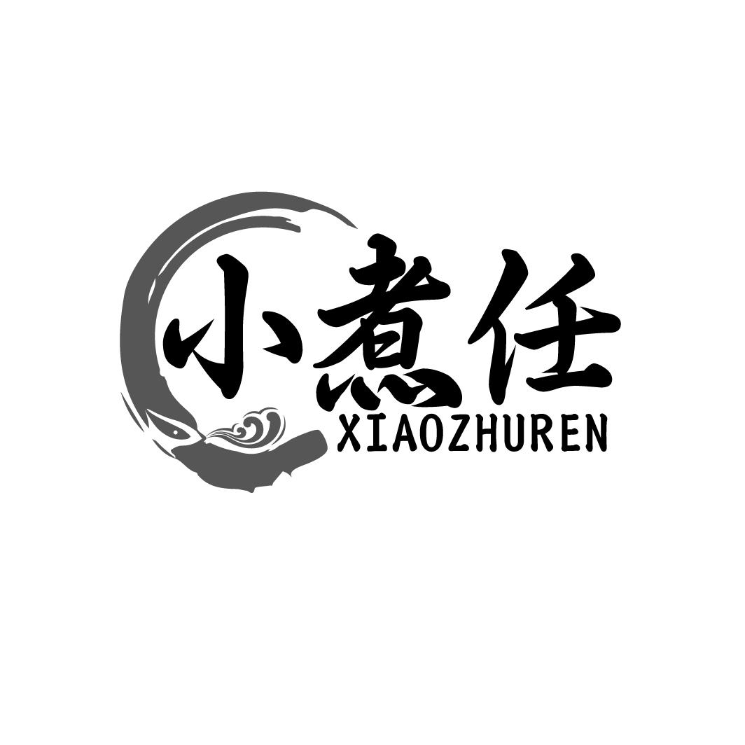 小煮任