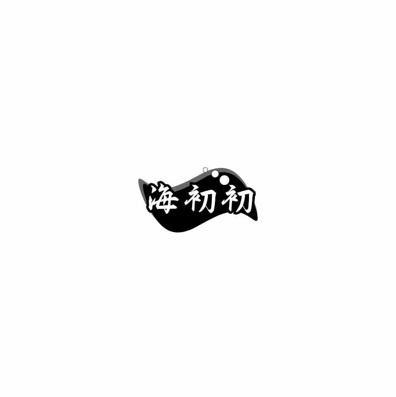 海初初