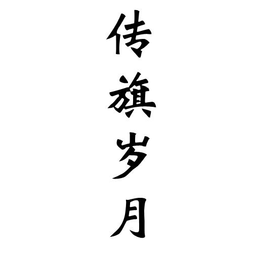 传旗岁月