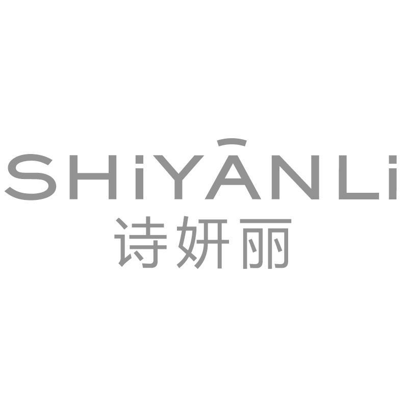 诗妍丽