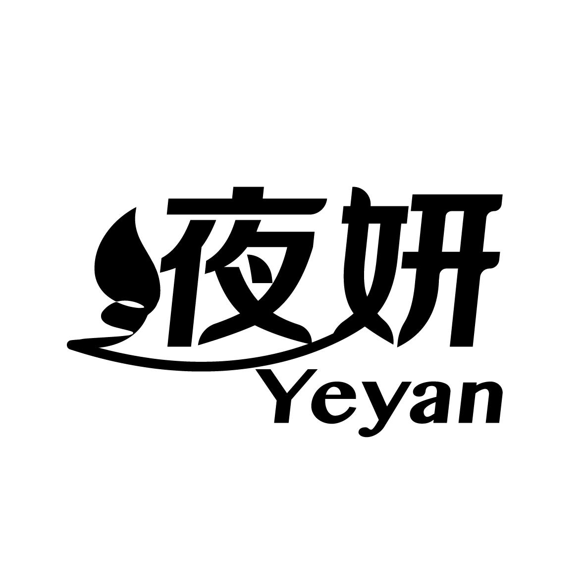 夜妍
YEYAN