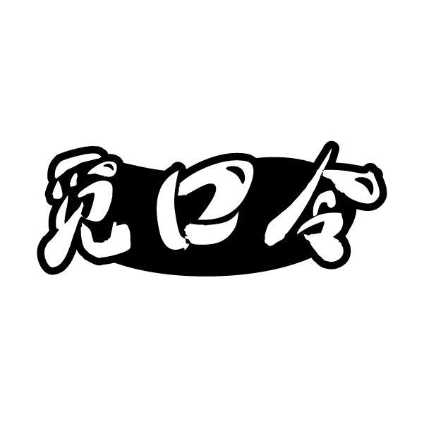 觅口令