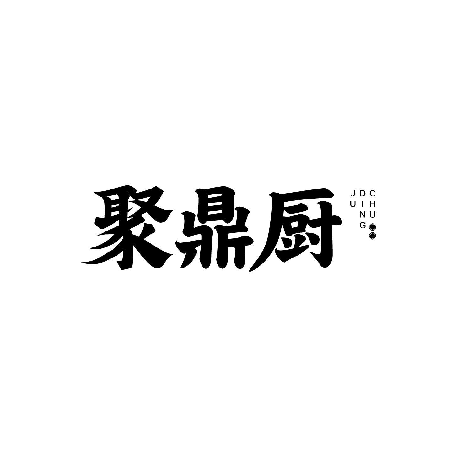 聚鼎厨