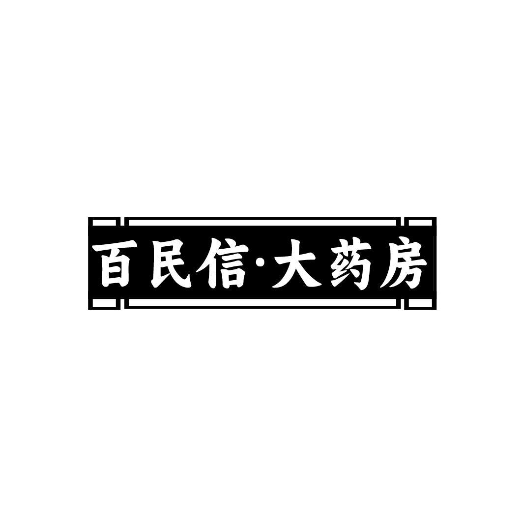 百民信·大药房