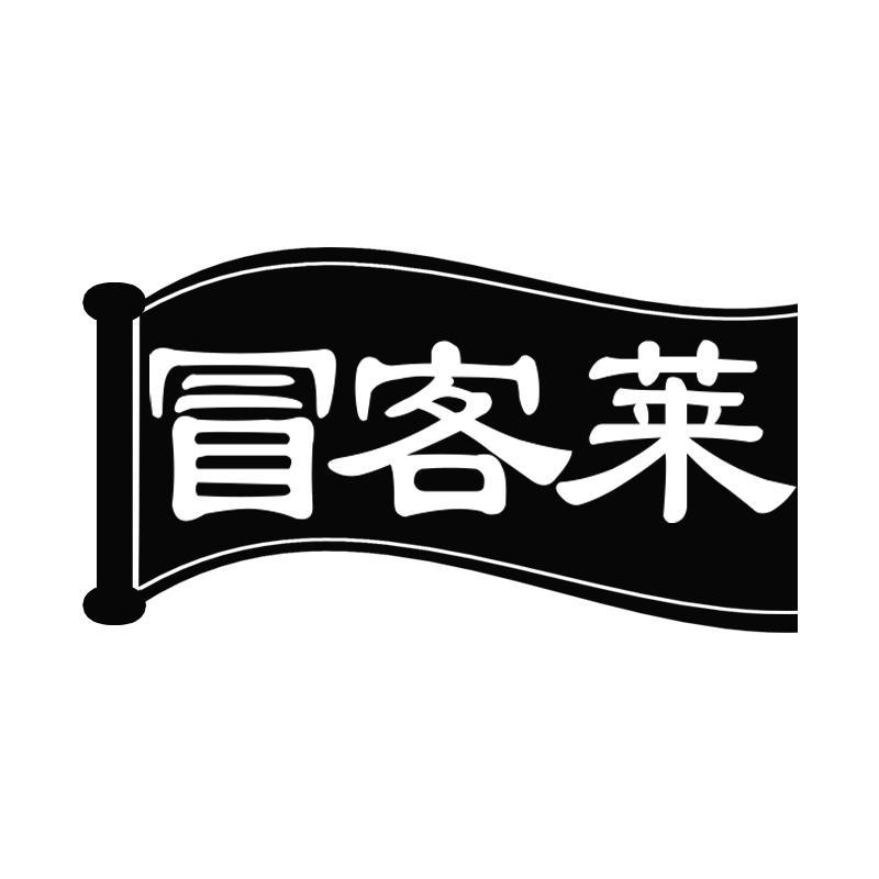 冒客莱