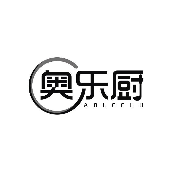 奥乐厨