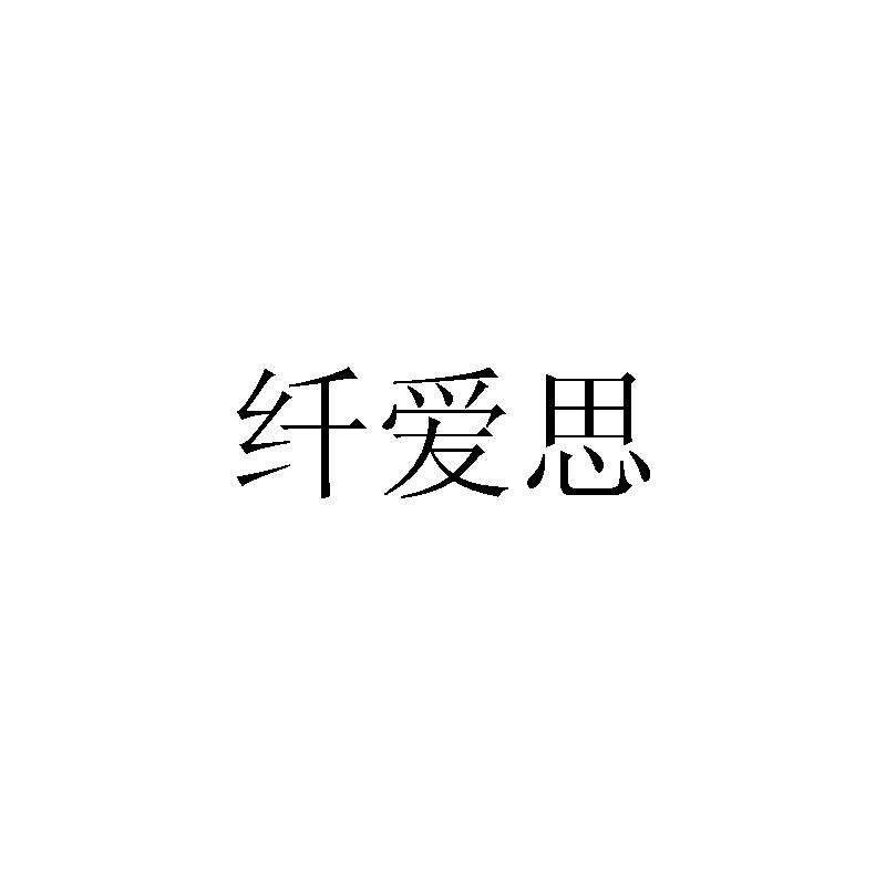 纤爱思