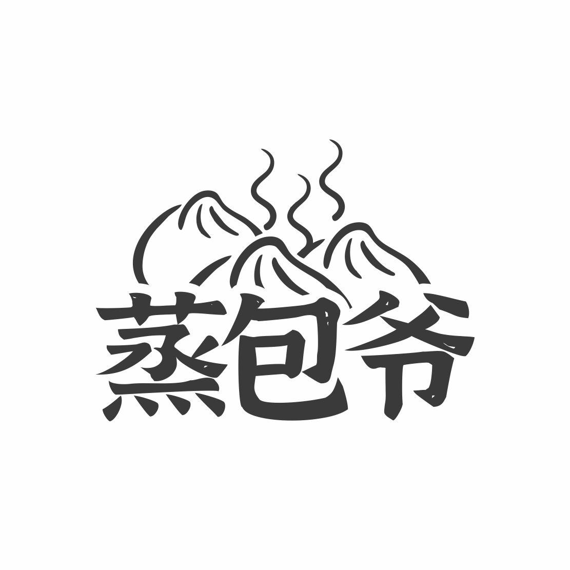 蒸包爷