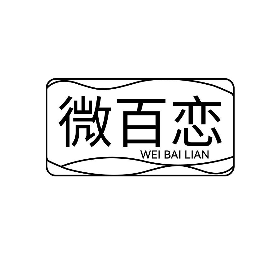 微百恋