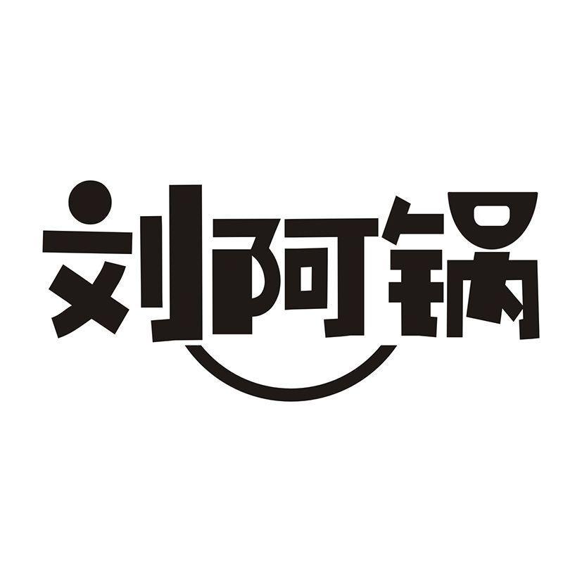 刘阿锅