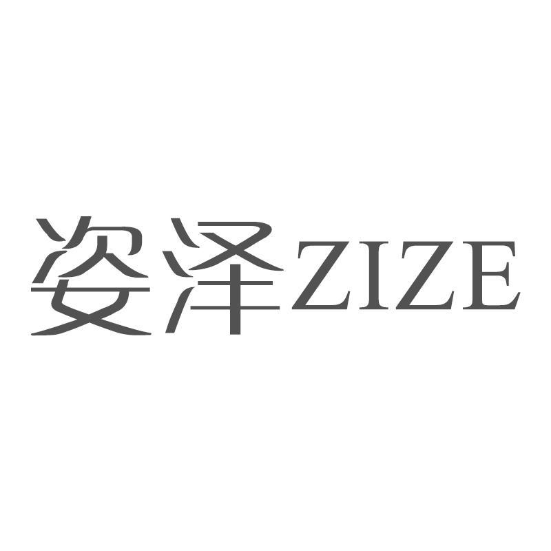 姿泽