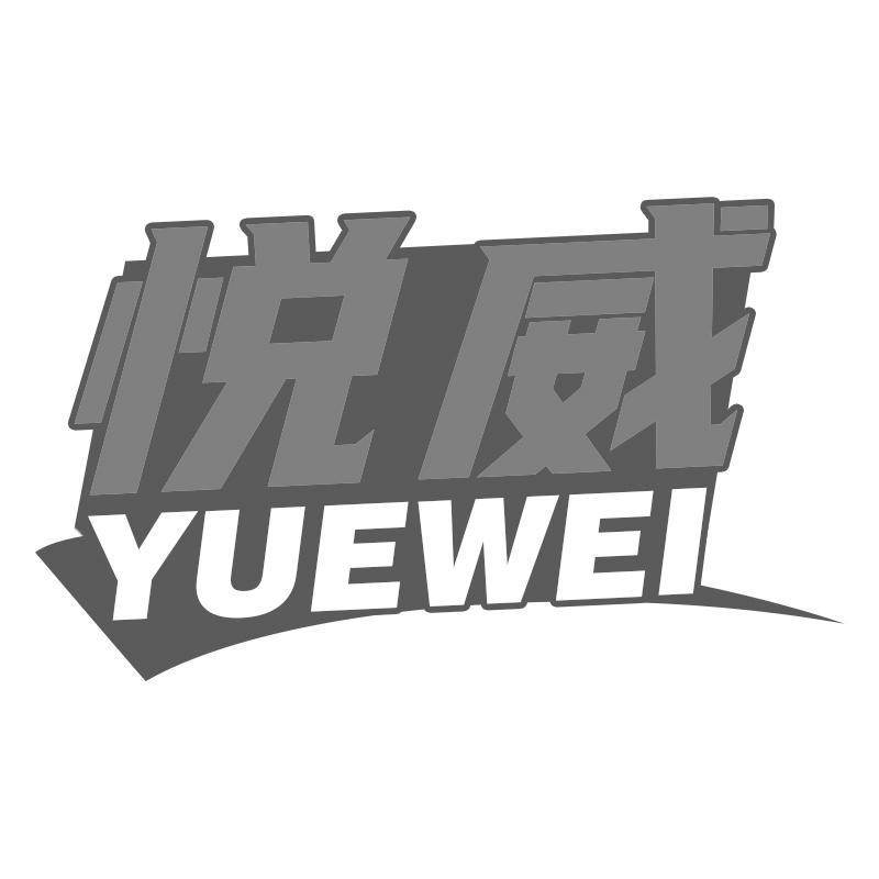 悦威