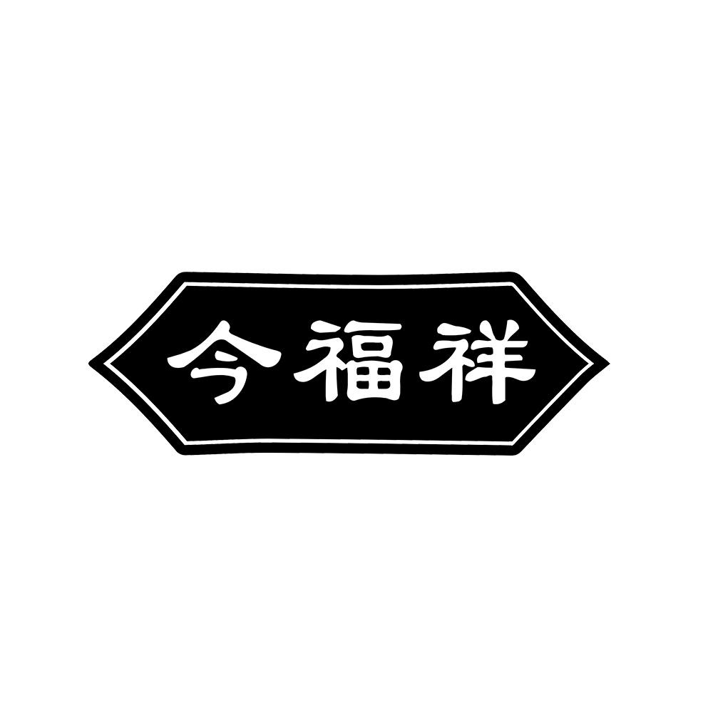 今福祥