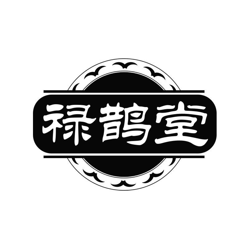 禄鹊堂
