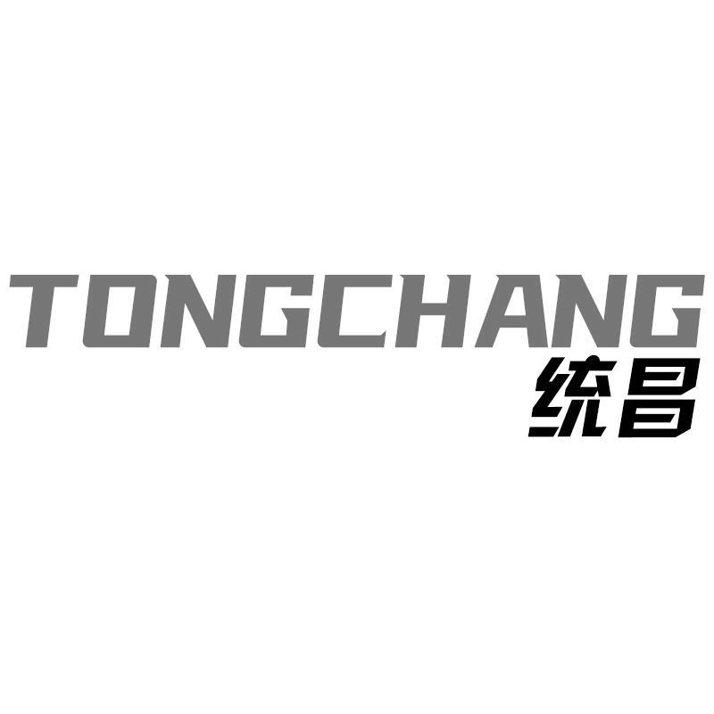 统昌
