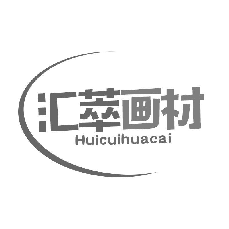 汇萃画材