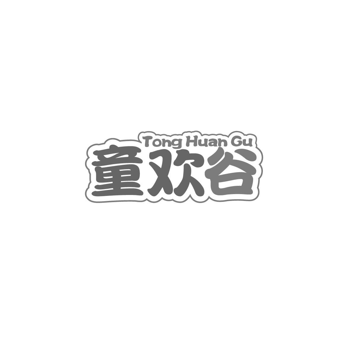 童欢谷