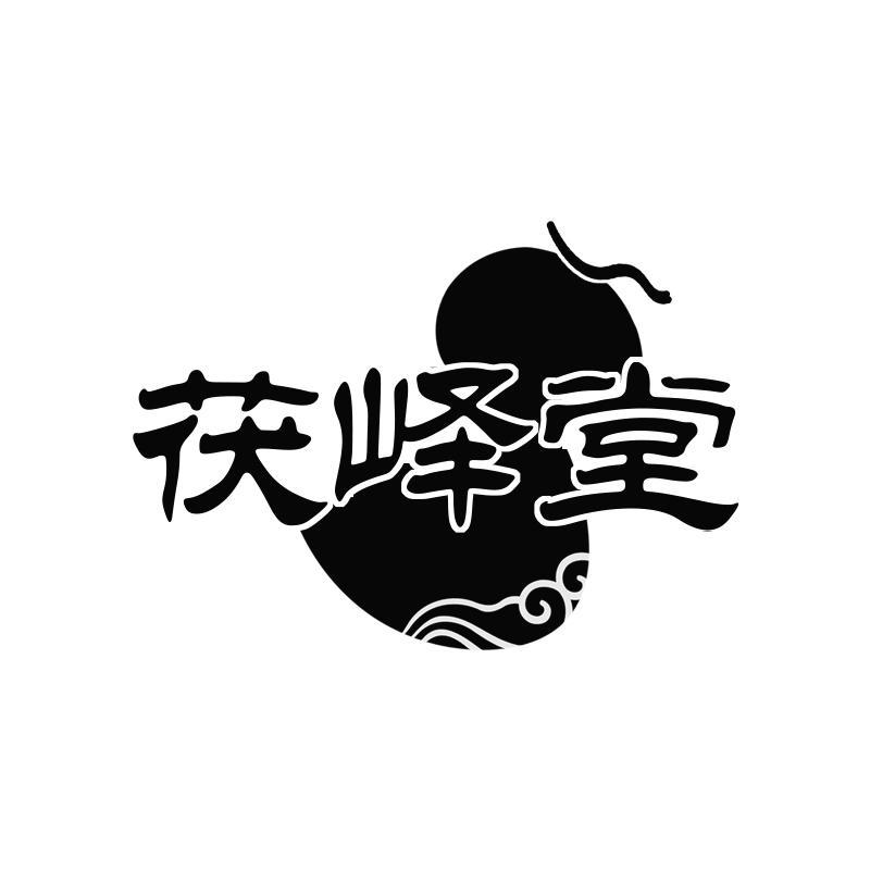 茯峄堂