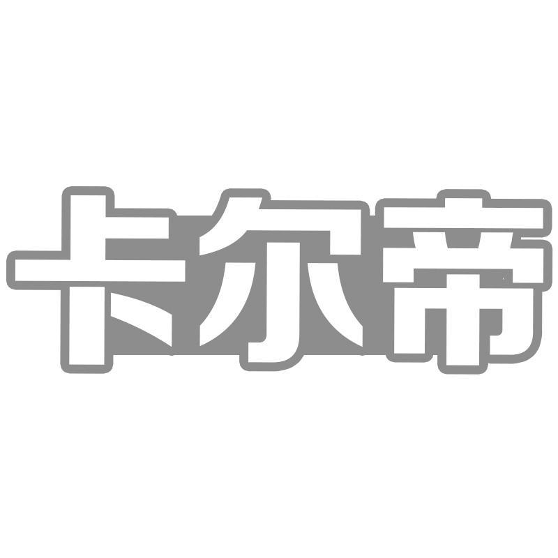 卡尔帝