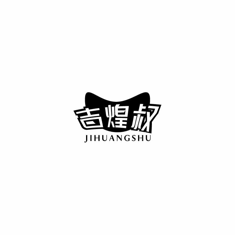 吉煌叔