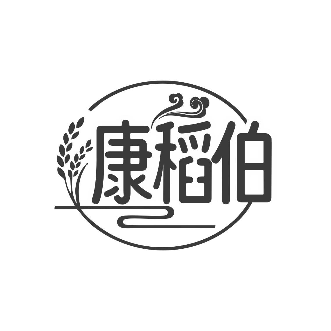 康稻伯