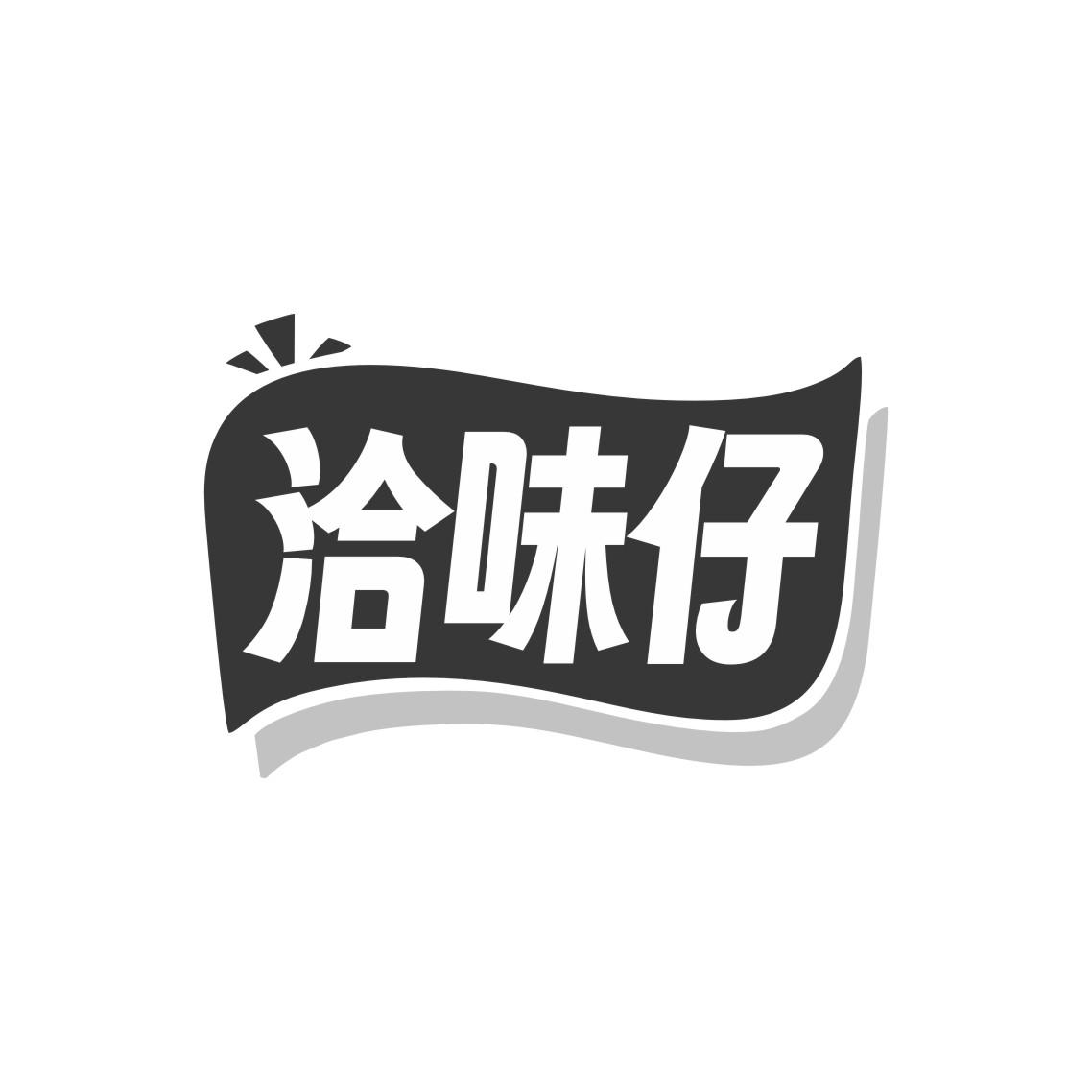 洽味仔