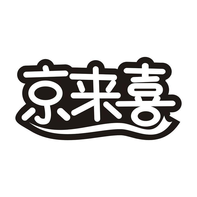 京来喜