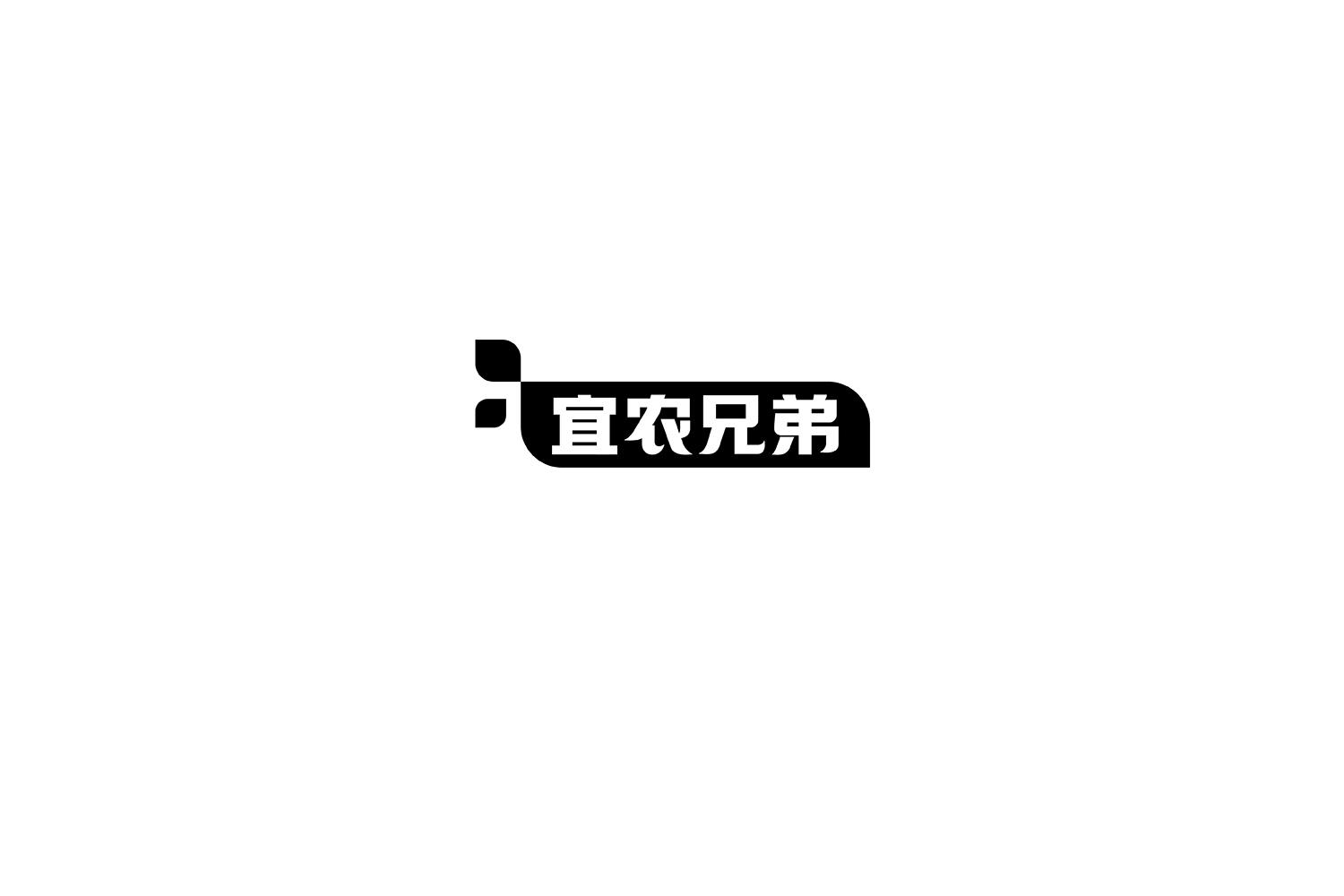 宜农兄弟