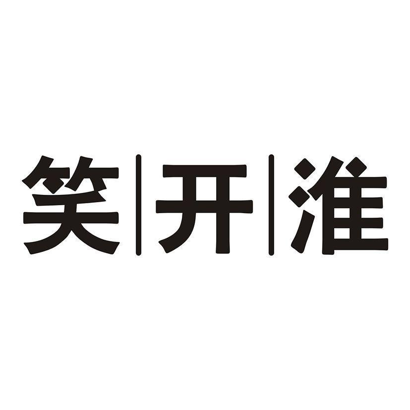 笑开淮