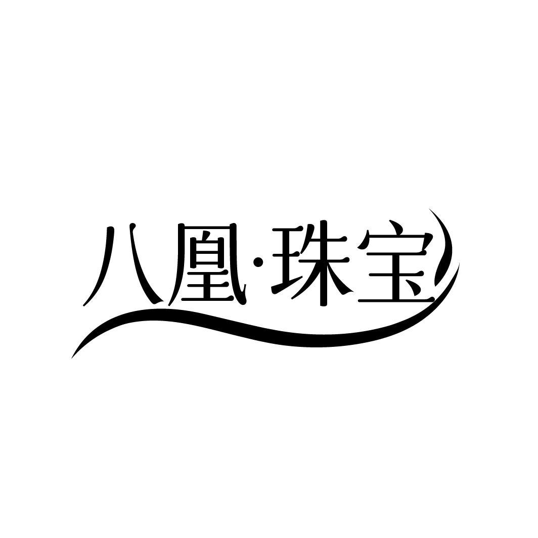 八凰·珠宝
