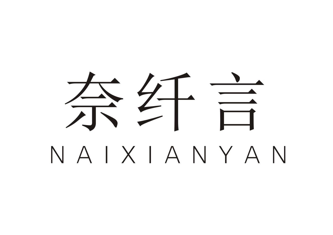 奈纤言