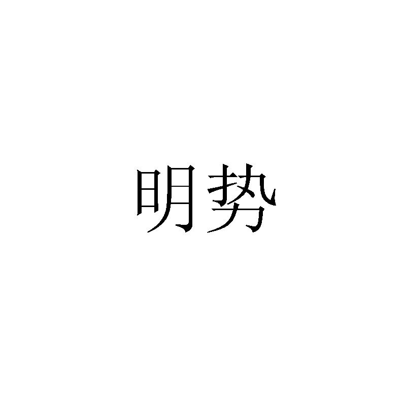 明势