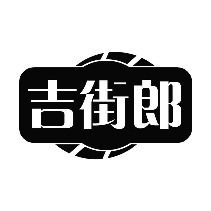 吉街郎