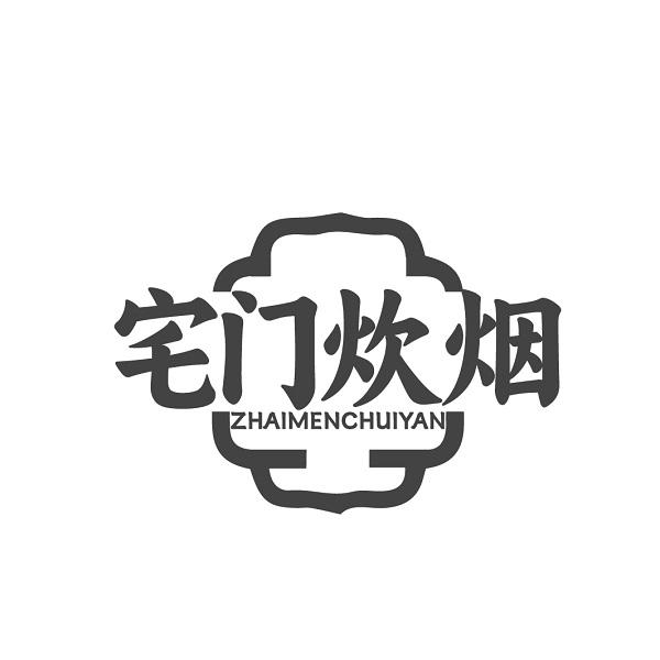 宅门炊烟