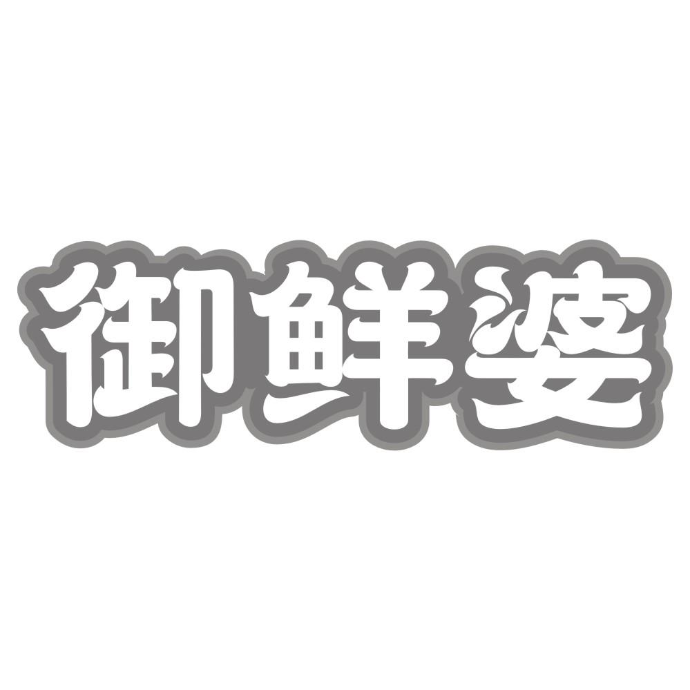 御鲜婆
