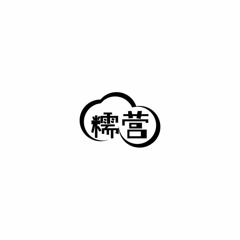 糯营